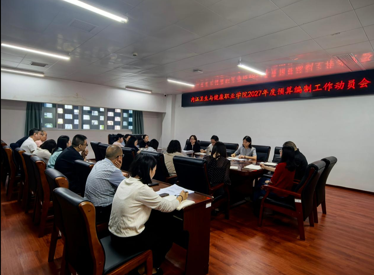 内江卫健院召开2027年预算编制工...